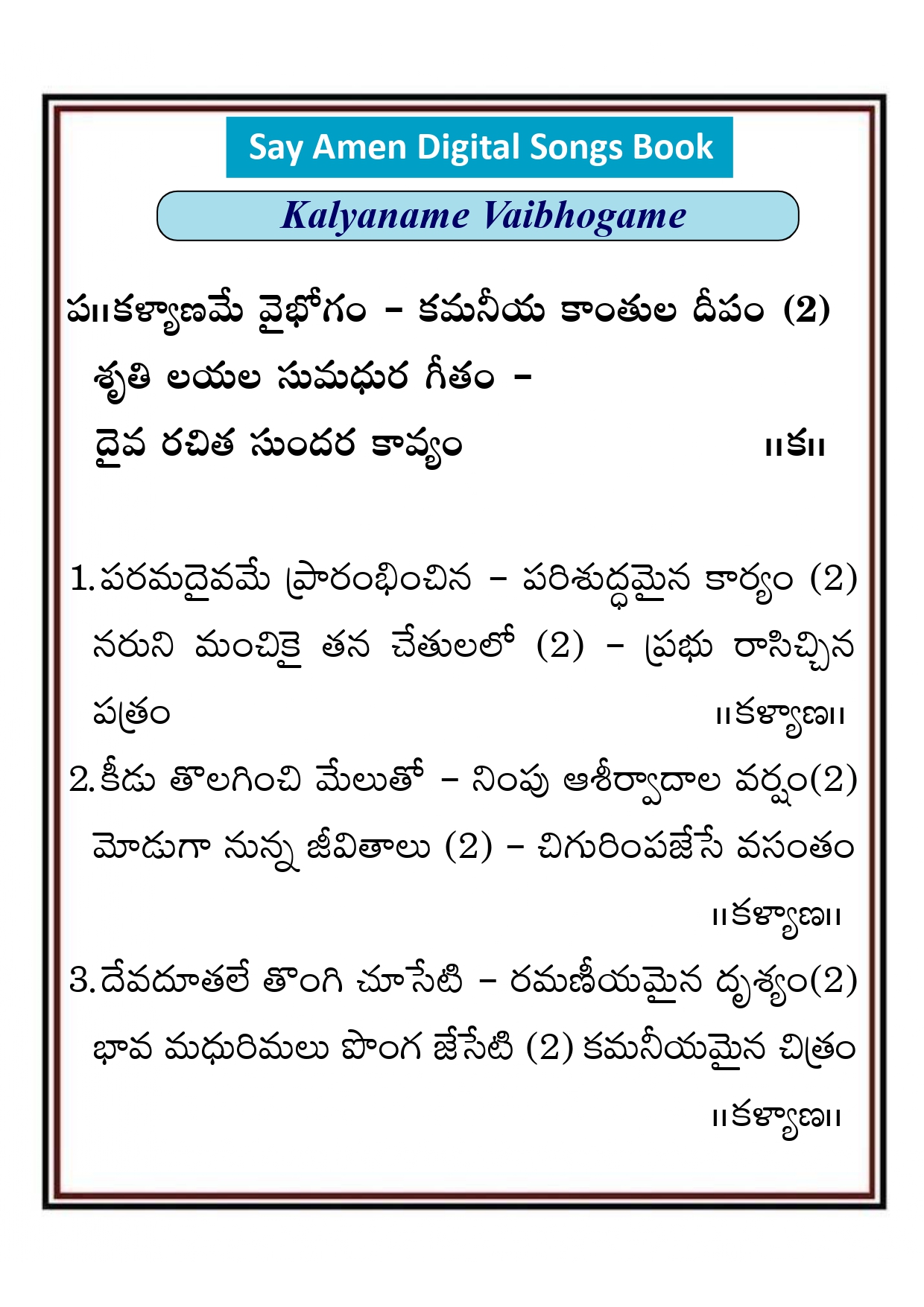 కళ్యాణమే వైభోగం కమనీయ Kalayaname vaibogam